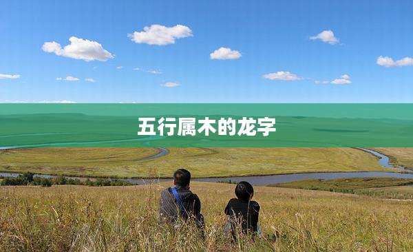 五行属木的龙字