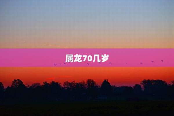属龙70几岁