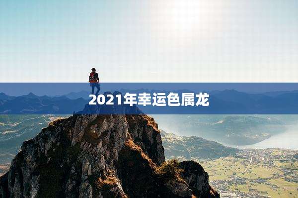 2021年幸运色属龙