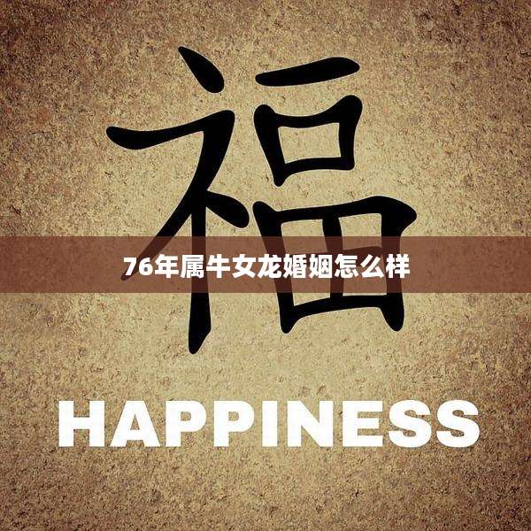 76年属牛女龙婚姻怎么样