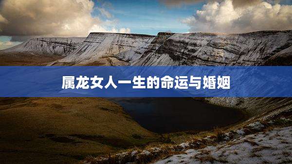 属龙女人一生的命运与婚姻