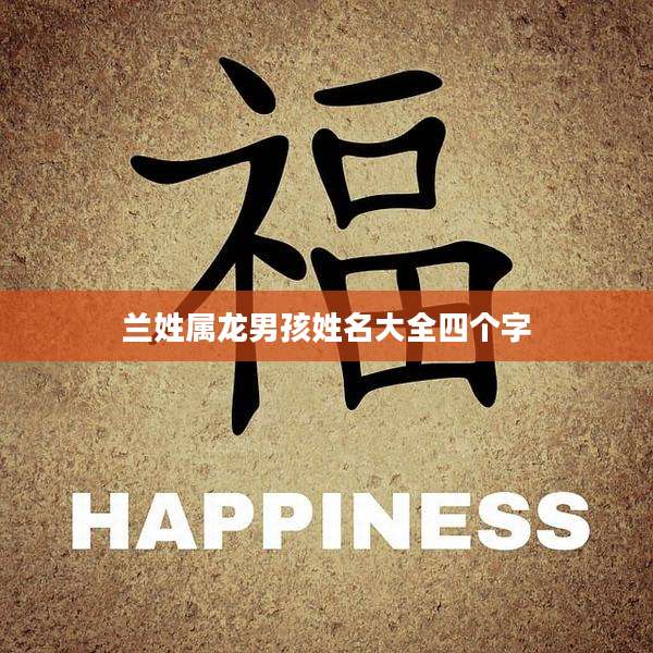 兰姓属龙男孩姓名大全四个字
