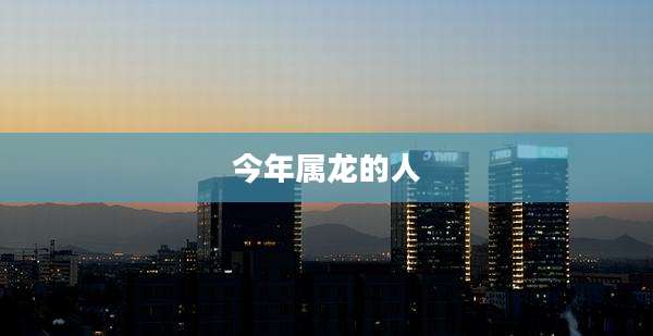 今年属龙的人