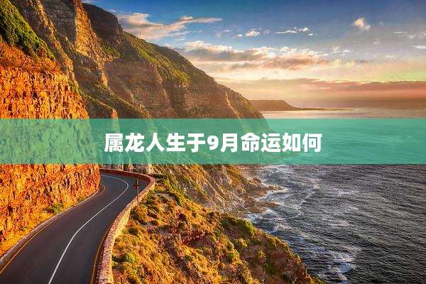属龙人生于9月命运如何