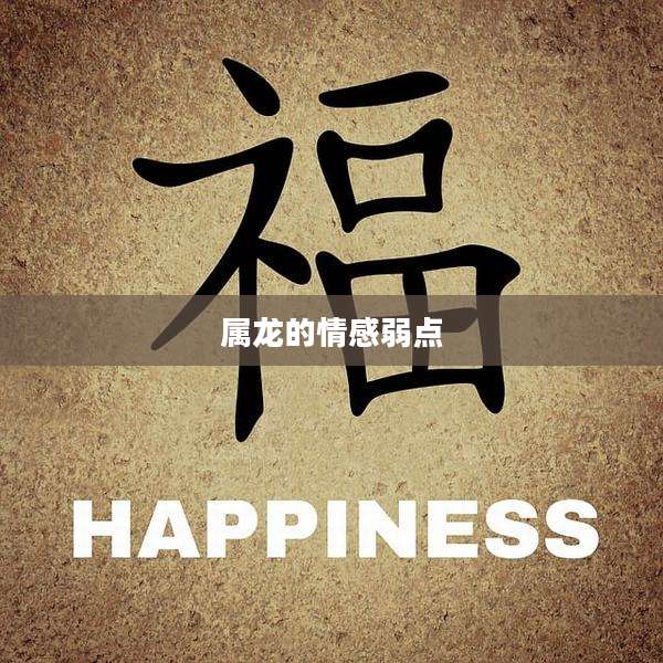 属龙的情感弱点