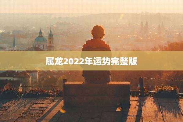 属龙2022年运势完整版