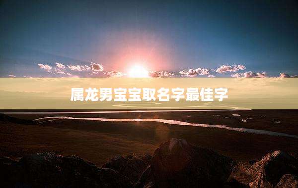 属龙男宝宝取名字最佳字