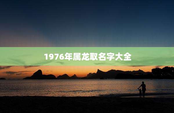 1976年属龙取名字大全