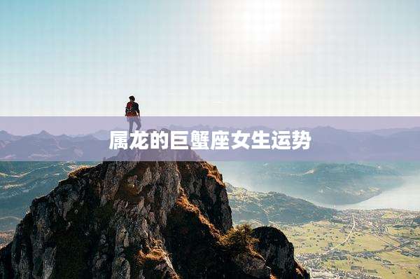 属龙的巨蟹座女生运势