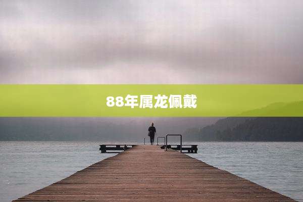88年属龙佩戴