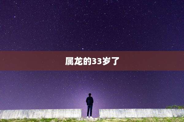 属龙的33岁了