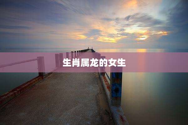 生肖属龙的女生