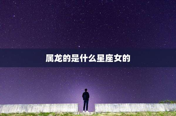 属龙的是什么星座女的