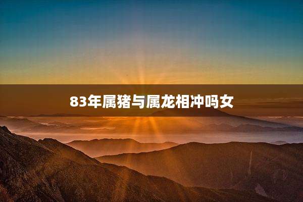 83年属猪与属龙相冲吗女