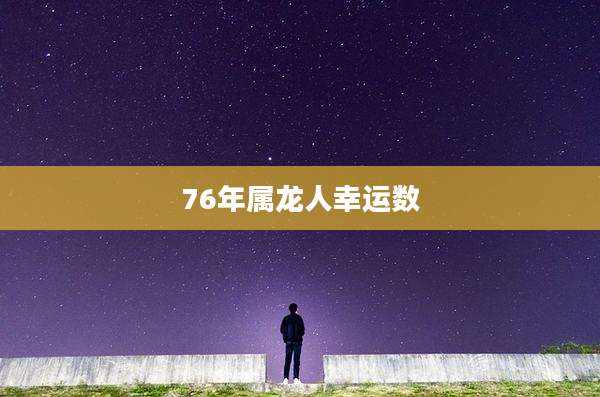 76年属龙人幸运数