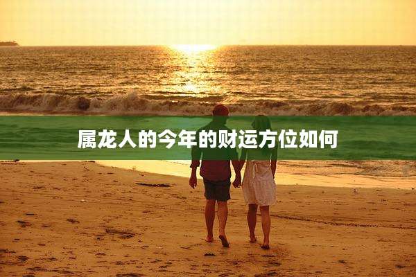 属龙人的今年的财运方位如何