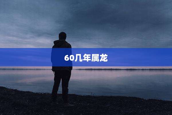 60几年属龙