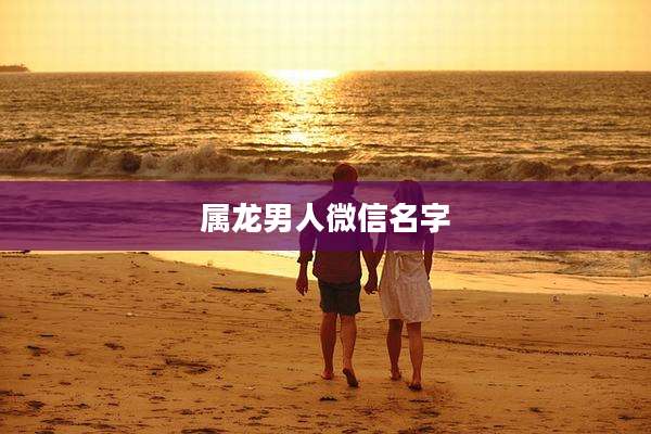 属龙男人微信名字