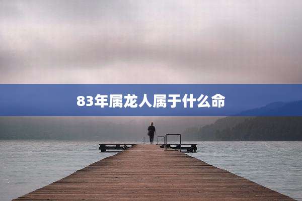 83年属龙人属于什么命