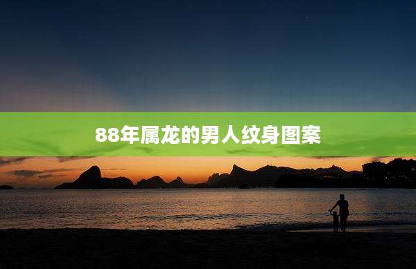 88年属龙的男人纹身图案