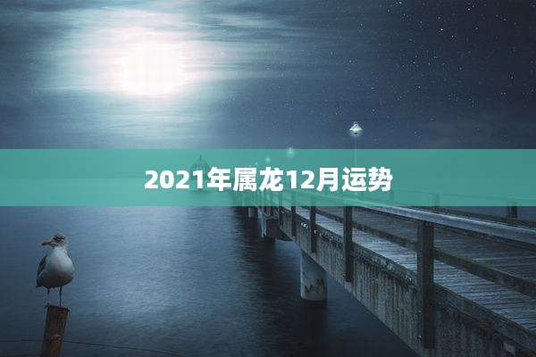 2021年属龙12月运势