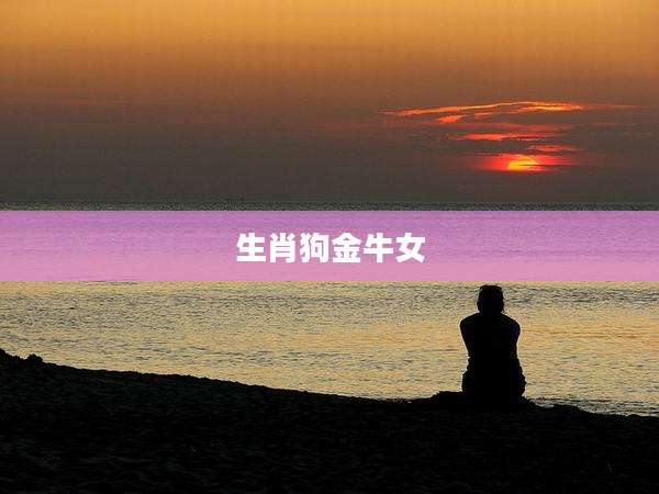 生肖狗金牛女