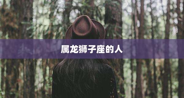 属龙狮子座的人