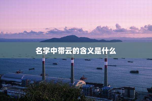 名字中带云的含义是什么