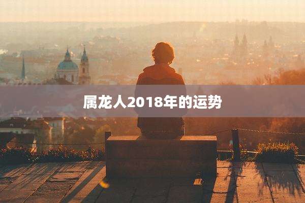 属龙人2018年的运势