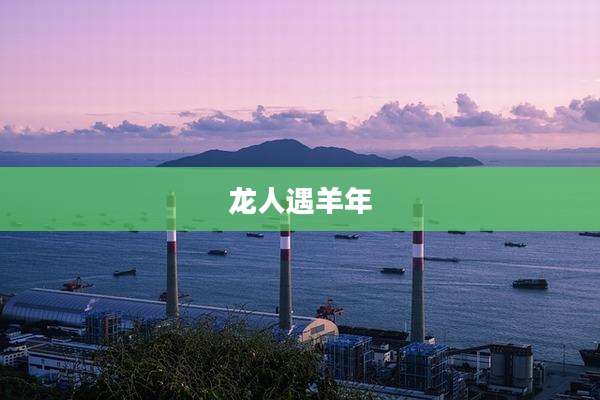 龙人遇羊年