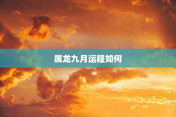 属龙九月运程如何