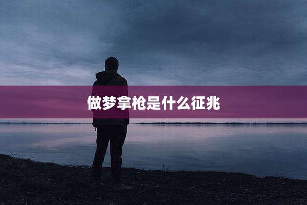 做梦拿枪是什么征兆