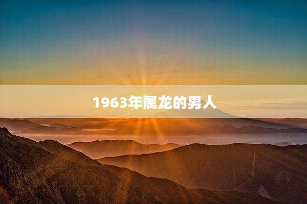 1963年属龙的男人