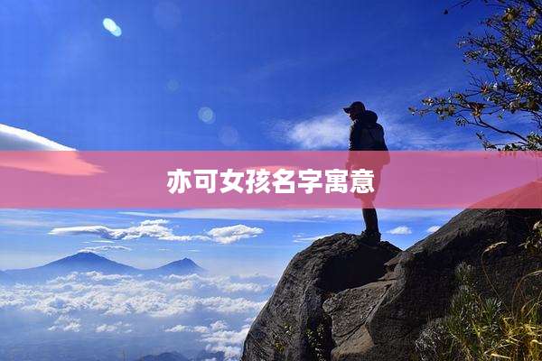 亦可女孩名字寓意