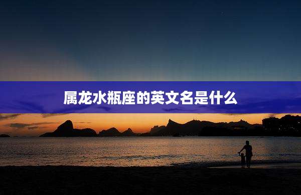 属龙水瓶座的英文名是什么