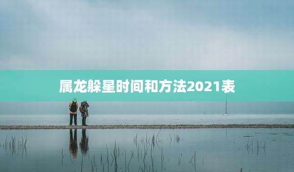 属龙躲星时间和方法2021表