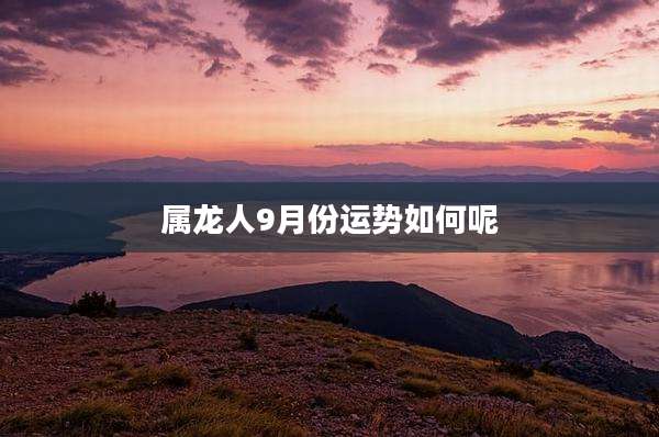 属龙人9月份运势如何呢