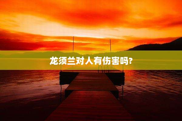 龙须兰对人有伤害吗?