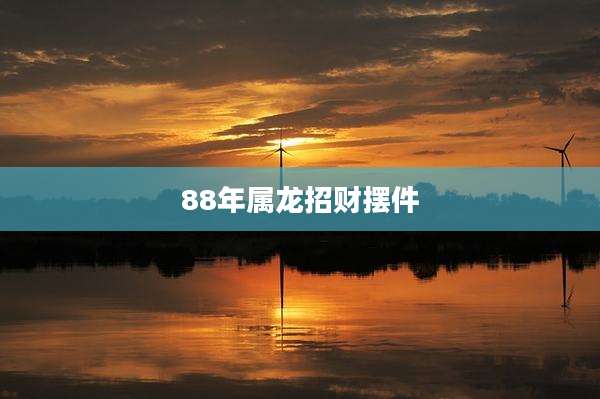 88年属龙招财摆件