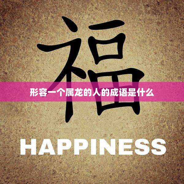 形容一个属龙的人的成语是什么