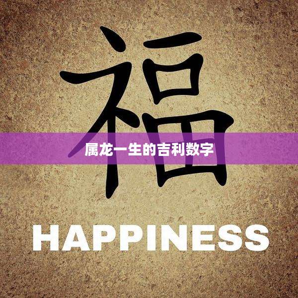 属龙一生的吉利数字