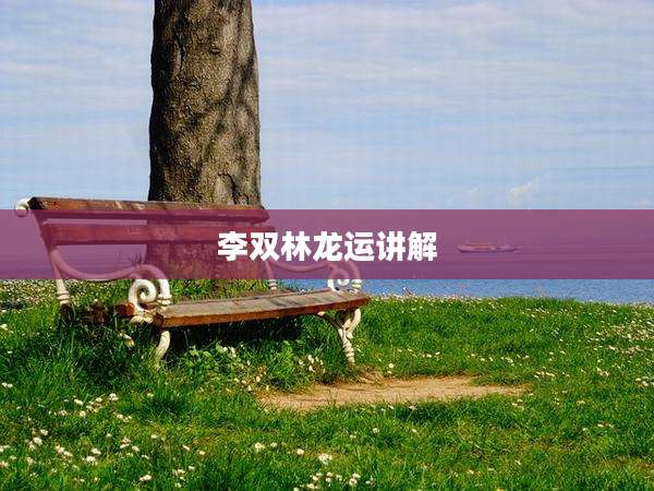 李双林龙运讲解