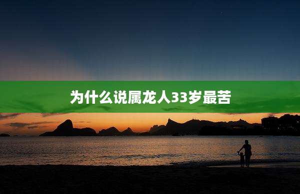 为什么说属龙人33岁最苦