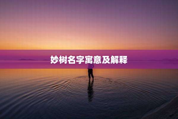 妙树名字寓意及解释