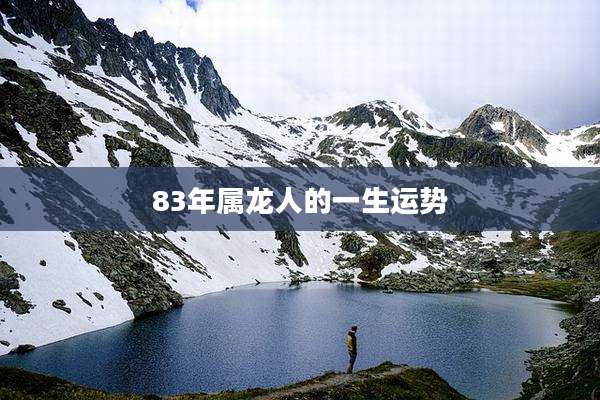 83年属龙人的一生运势