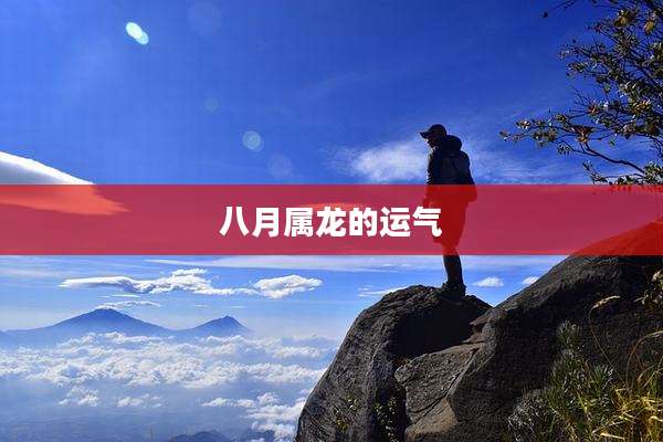 八月属龙的运气