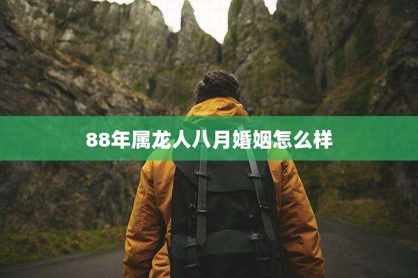 88年属龙人八月婚姻怎么样