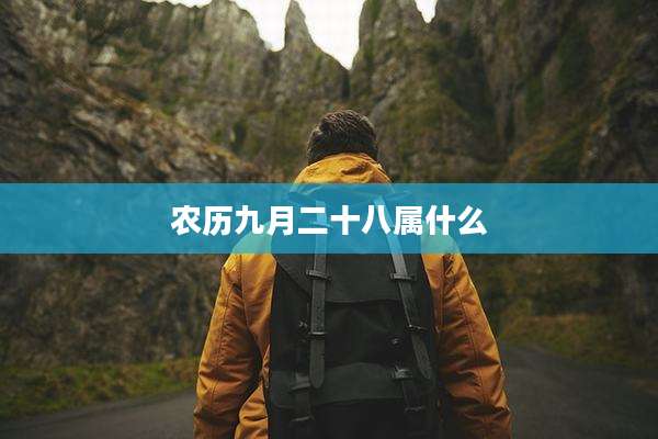 农历九月二十八属什么