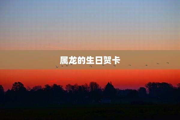 属龙的生日贺卡