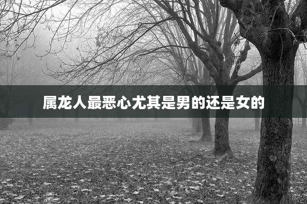 属龙人最恶心尤其是男的还是女的